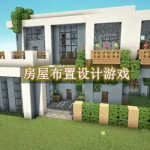 房屋布置设计游戏有哪些