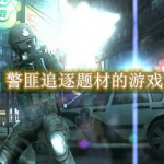 警匪追逐题材的游戏合集