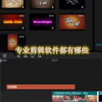 专业剪辑软件都有哪些