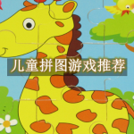 儿童拼图游戏推荐