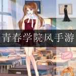 2024好玩的校园类主题手游大全