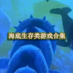 海底生存类游戏都有哪些