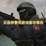反恐特警类游戏都有哪些