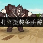 2024可以打怪捡装备的手游合集