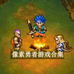 像素勇者类游戏都有哪些