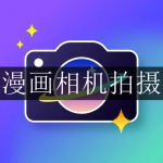 2024好用的漫画相机拍摄软件大全