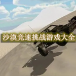 沙漠竞速挑战游戏大全