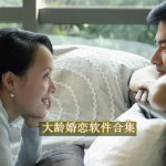 大龄婚恋软件都有哪些