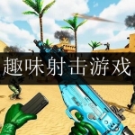 2024好玩的趣味射击游戏合集