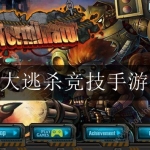 全新大逃杀竞技手游合集