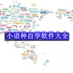 小语种自学软件大全