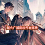 超火广播剧软件有哪些