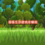 部落生存游戏有哪些