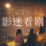 影迷看剧必备软件合集