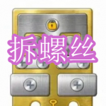 2024火爆拆螺丝游戏下载合集