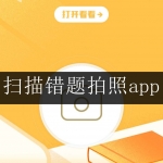 2024超好用的错题拍照软件大全