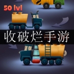 2024好玩的收破烂手游合集