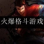 2024好玩火爆的格斗游戏合集