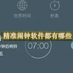 精准闹钟软件都有哪些