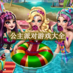 公主派对游戏大全