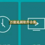 万能追剧软件合集