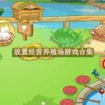 放置经营养殖场游戏都有哪些
