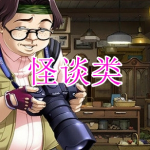 怪谈类游戏下载合集