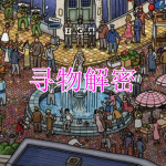 寻物解密游戏推荐合集