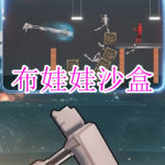 好玩的布娃娃沙盒游戏有哪些