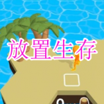 放置生存类游戏下载合集2024