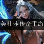 2024类似美杜莎传奇游戏合集