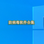 防病毒软件哪个最好