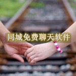 同城免费聊天软件合集