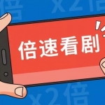 倍速刷剧软件有哪些