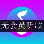 2024好用的无会员音乐软件合集