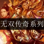 2024无双传奇系列游戏合集