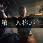 2024第一人称逃生游戏合集