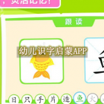 幼儿识字启蒙APP哪个好