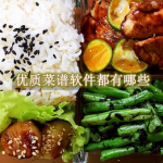 优质菜谱软件都有哪些