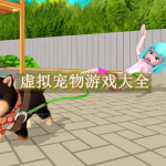 虚拟宠物游戏大全