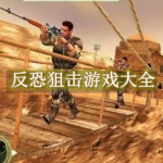 反恐狙击游戏大全