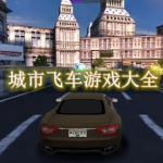 城市飞车游戏大全