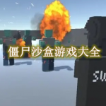 僵尸沙盒游戏大全