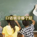 口语辅导软件哪个好