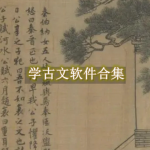 适合学古文的软件