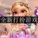 2024全新打扮游戏合集