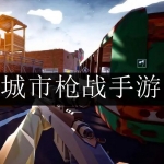 2024城市枪战手游合集