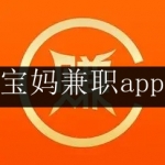 适合宝妈兼职的工作app合集