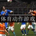 体育动作游戏合集