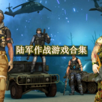 陆军作战游戏合集
